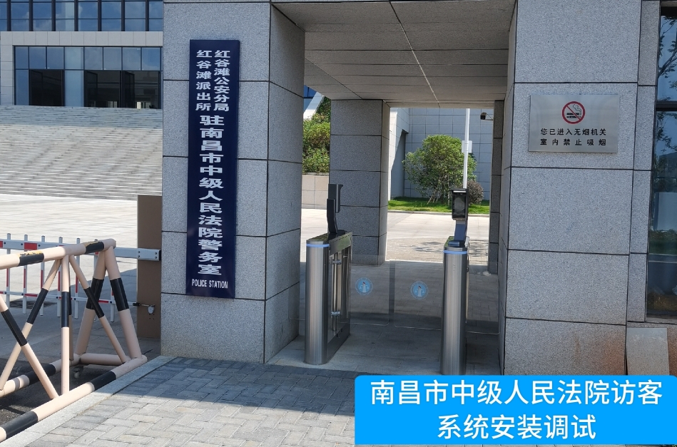 南昌市中级人民法院部署mgm美高梅mgm官网访客管理系统，提升法院安全管理与服务水平