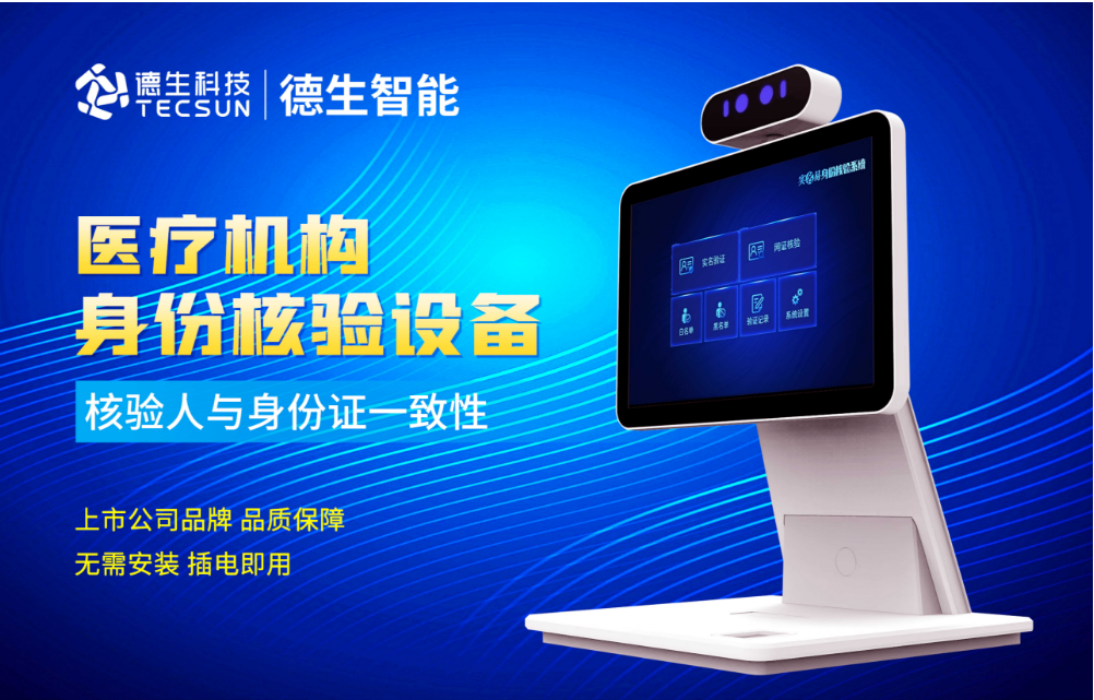 加强医院妇产科/生殖科实名查验？mgm美高梅mgm官网人证核验一体机轻松解决！